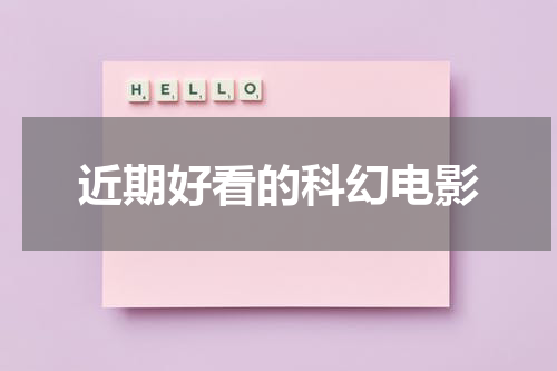 近期好看的科幻电影