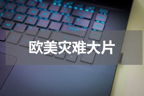 欧美灾难大片