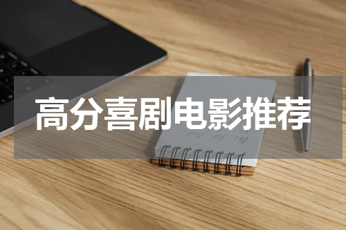 高分喜剧电影推荐