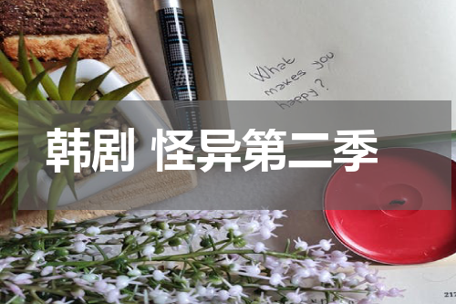 韩剧 怪异第二季