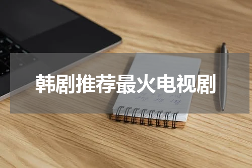 韩剧推荐最火电视剧