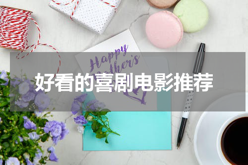 好看的喜剧电影推荐