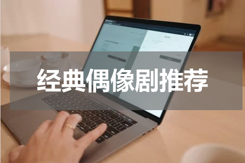 经典偶像剧推荐