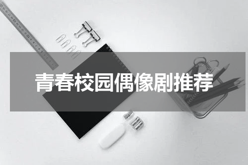 青春校园偶像剧推荐