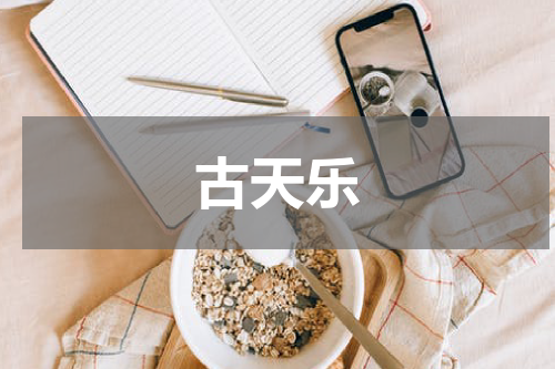 古天乐
