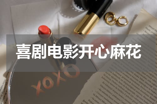 喜剧电影开心麻花
