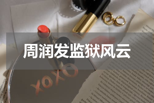 周润发监狱风云