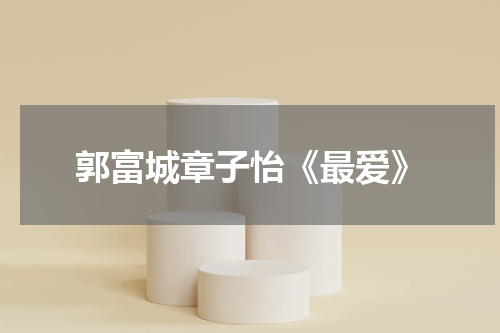 郭富城章子怡《最爱》