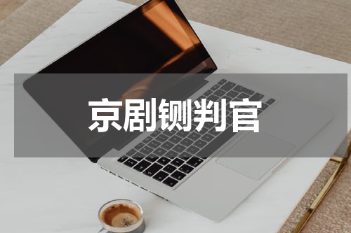 京剧铡判官