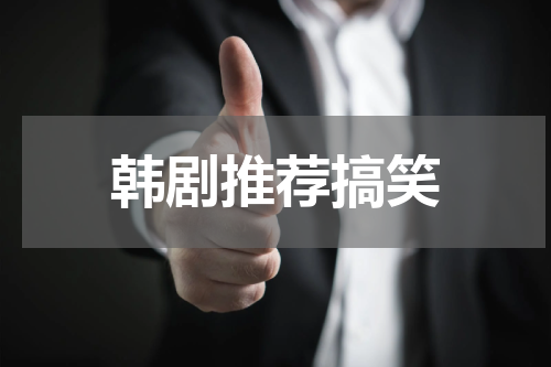 韩剧推荐搞笑