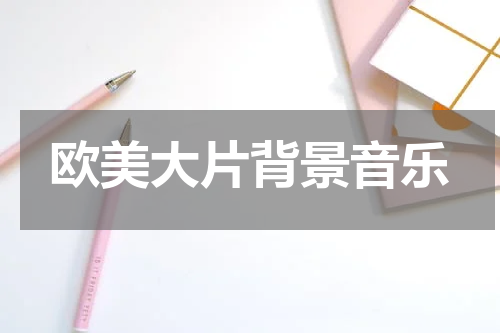 欧美大片背景音乐