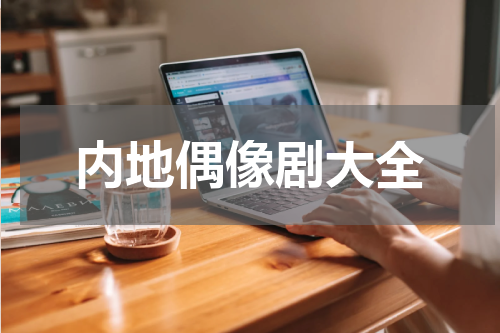 内地偶像剧大全