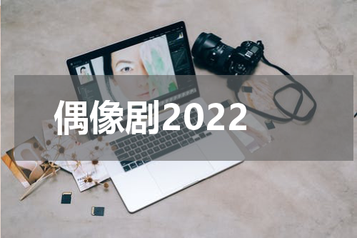 偶像剧2022