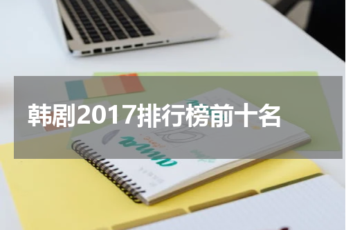 韩剧2017排行榜前十名
