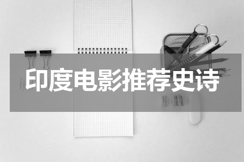 印度电影推荐史诗