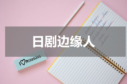 日剧边缘人