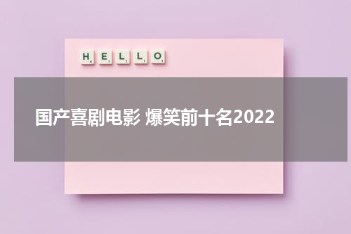 国产喜剧电影 爆笑前十名2022
