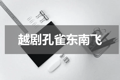 越剧孔雀东南飞