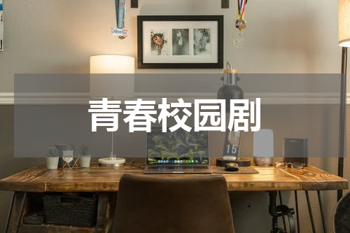青春校园剧