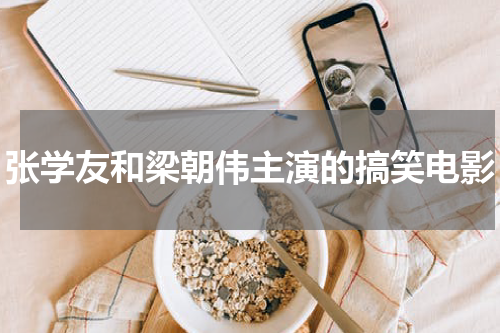 张学友和梁朝伟主演的搞笑电影