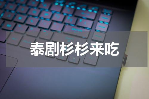 泰剧杉杉来吃