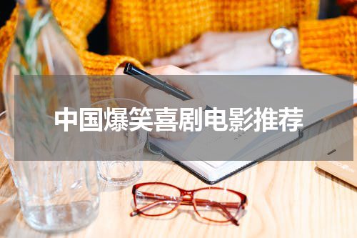 中国爆笑喜剧电影推荐