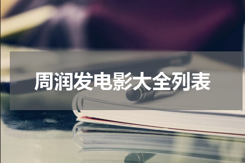周润发电影大全列表