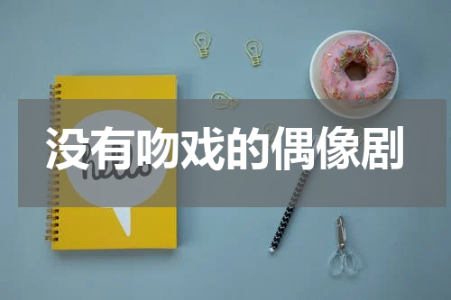 没有吻戏的偶像剧