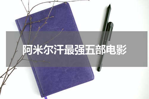 阿米尔汗最强五部电影