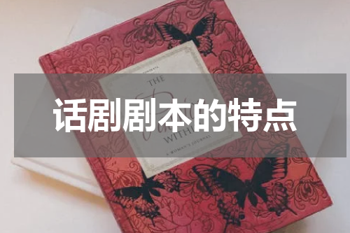 话剧剧本的特点