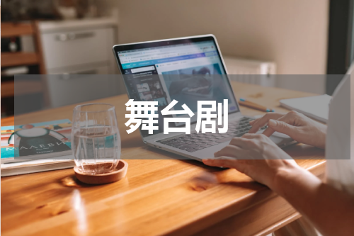 舞台剧