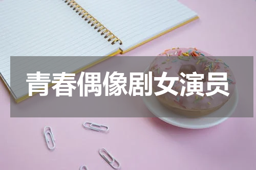 青春偶像剧女演员