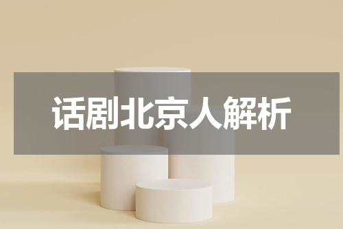 话剧北京人解析