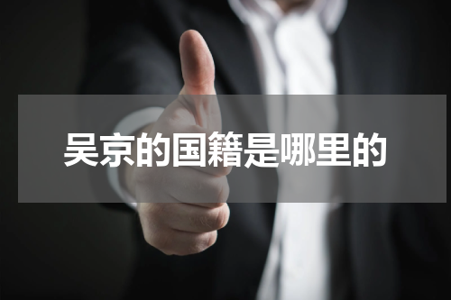 吴京的国籍是哪里的