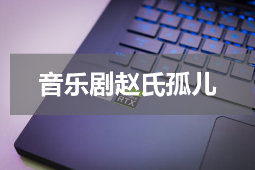 音乐剧赵氏孤儿