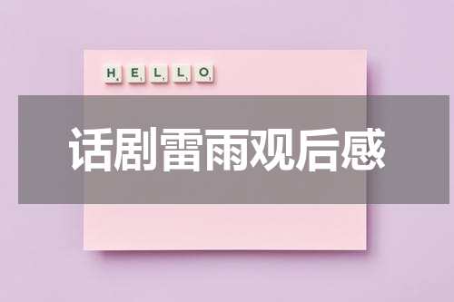 话剧雷雨观后感