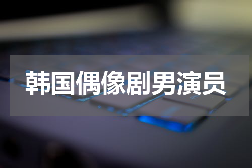 韩国偶像剧男演员