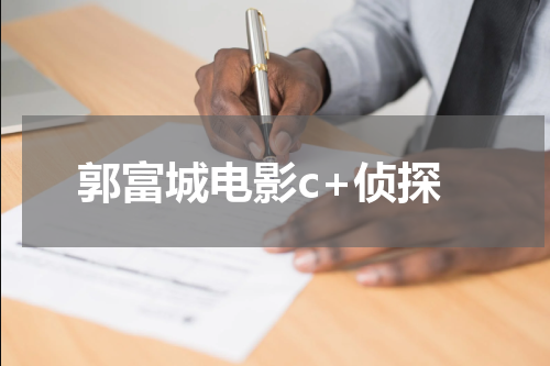 郭富城电影c+侦探