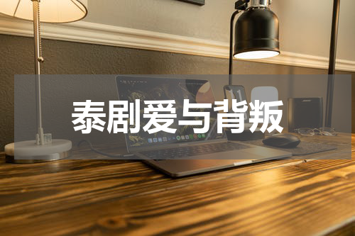 泰剧爱与背叛
