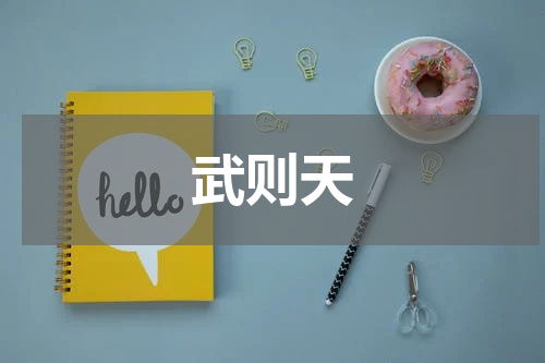 武则天