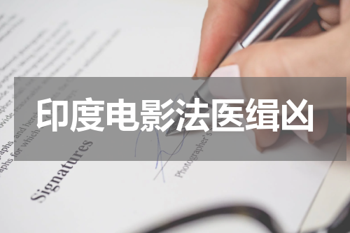 印度电影法医缉凶