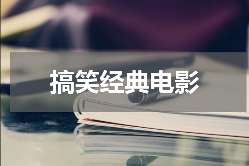 搞笑经典电影
