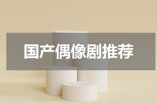国产偶像剧推荐