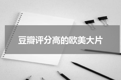 豆瓣评分高的欧美大片