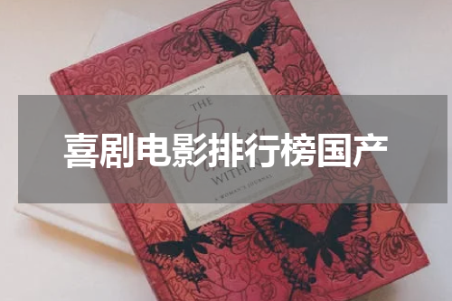 喜剧电影排行榜国产