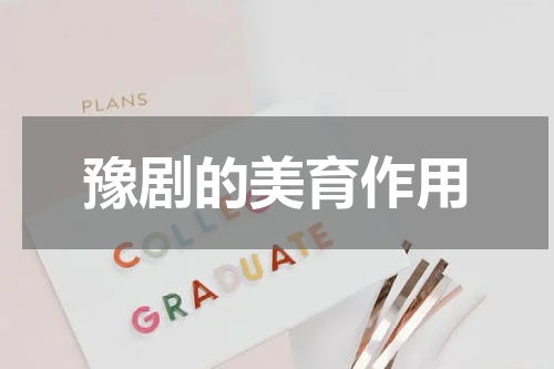 豫剧的美育作用