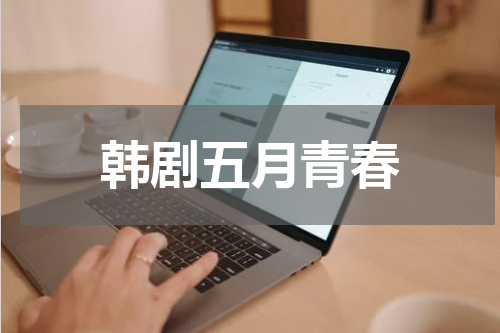韩剧五月青春