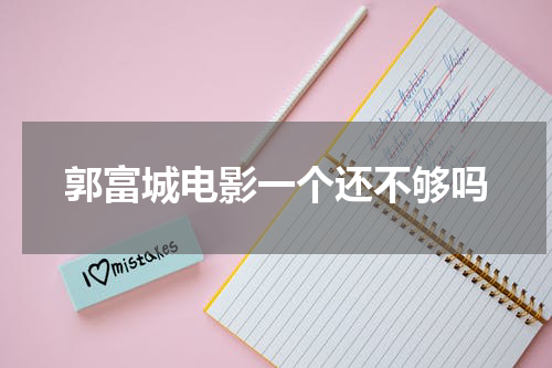 郭富城电影一个还不够吗