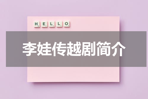 李娃传越剧简介