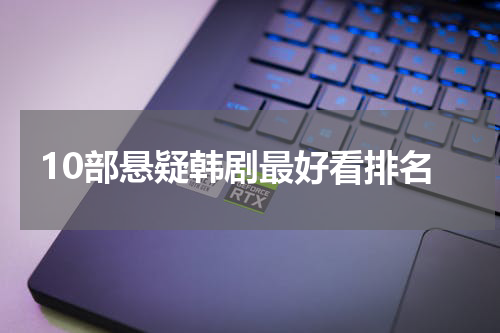 10部悬疑韩剧最好看排名